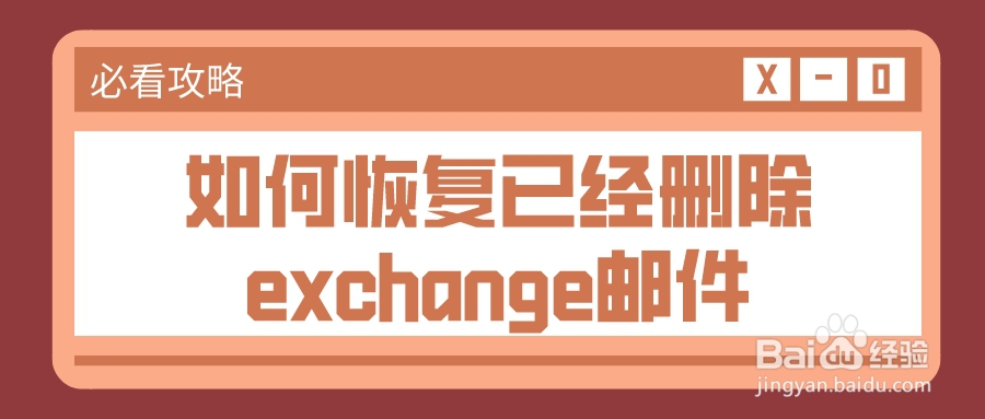如何恢复已经删除exchange邮件好用的攻略教给你