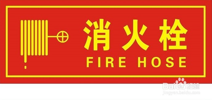 如何使用好消火栓