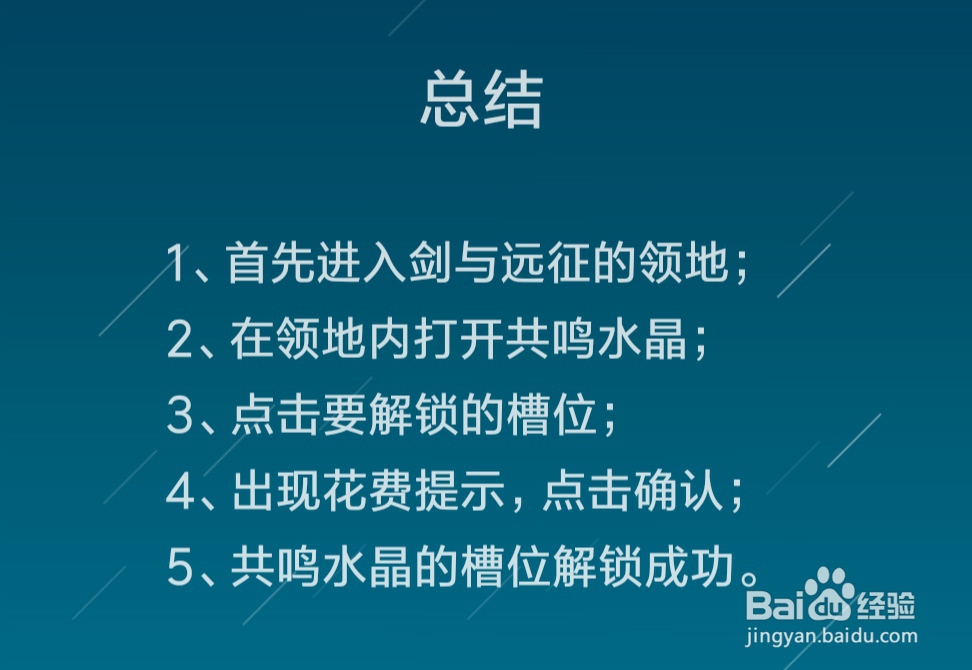 剑与远征共鸣水晶怎么解锁槽位