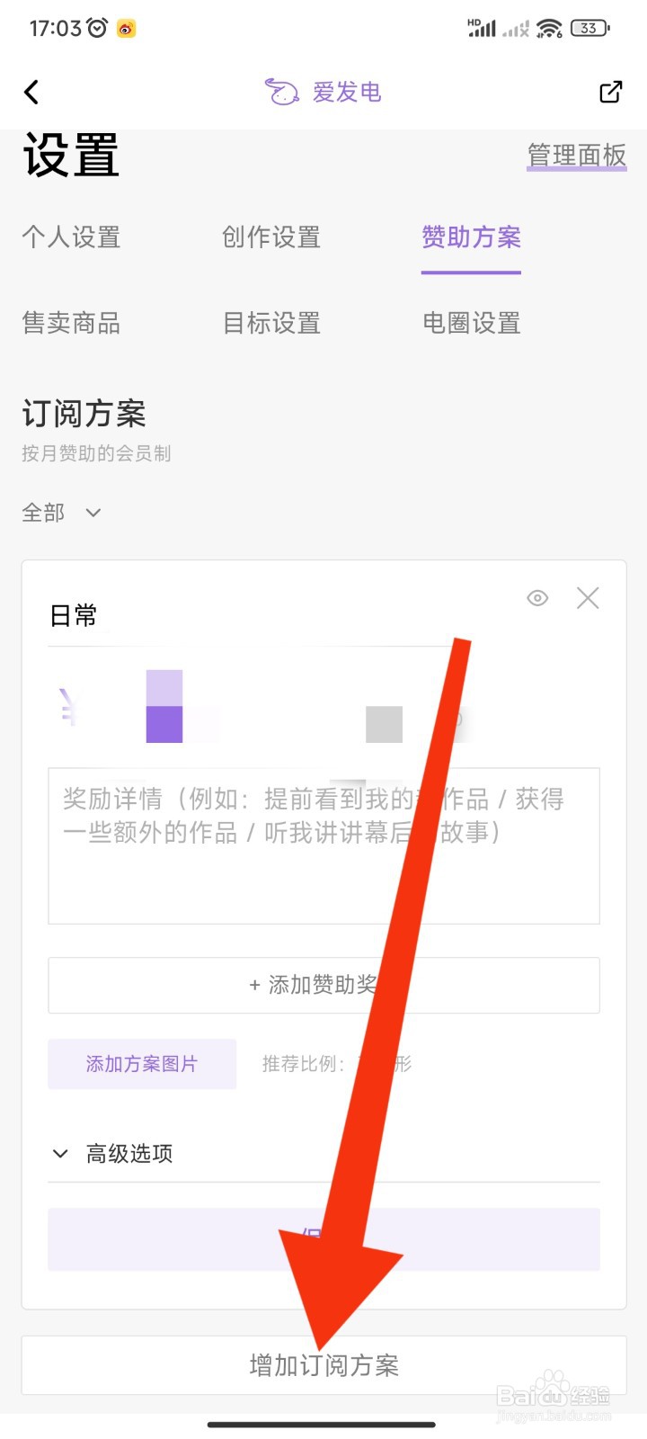 爱发电APP如何新增订阅方案
