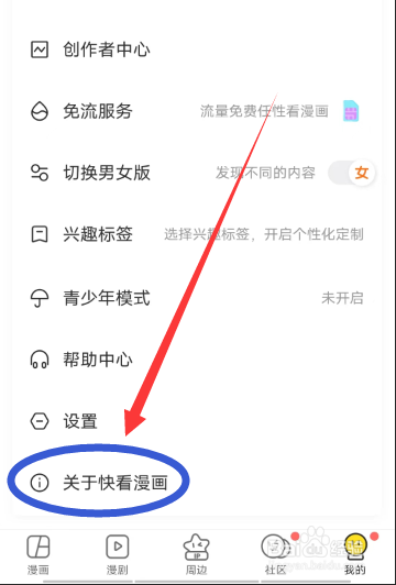 怎么进入关于快看漫画