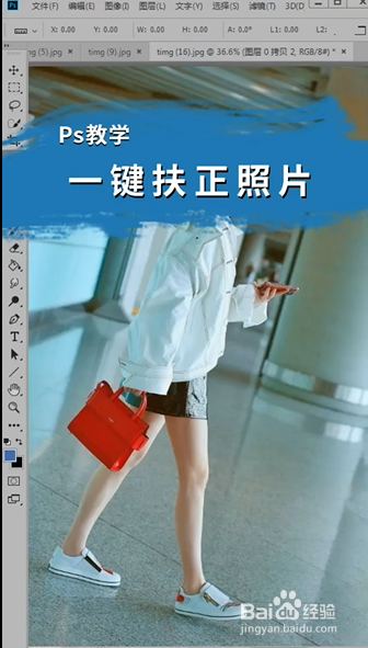 ps如何快速拉正图片人物