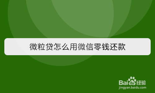 微粒贷怎么用微信零钱还款