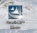 <b>Oracle客户端程序安装和配置</b>