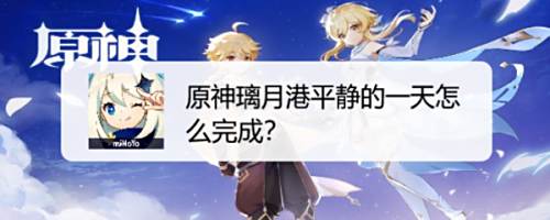 原神璃月港平静的一天怎么完成 百度经验 原神璃月港平静的一天怎么完成 百度经验
