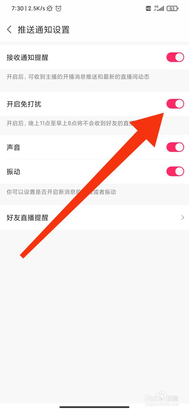 小米直播怎么开启免打扰