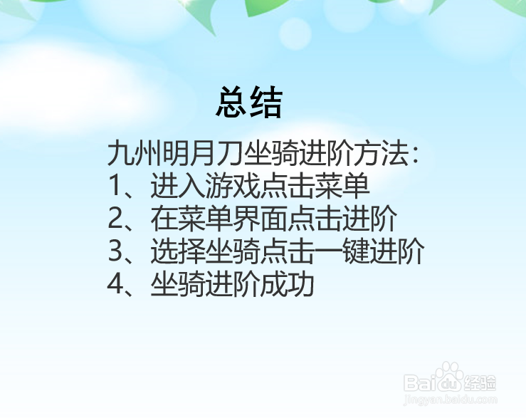 九州明月刀坐骑怎么进阶？