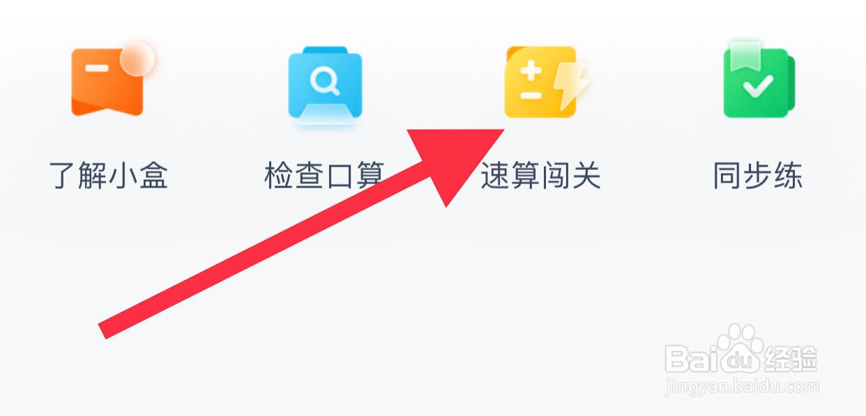 小盒课堂如何查看速算闯关