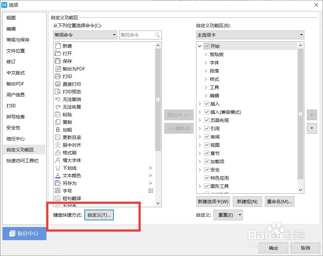 wps自定义快捷键怎么设置