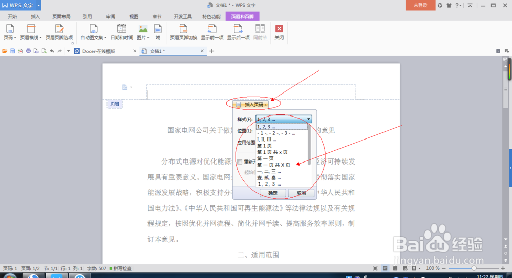 如何对Word文档进行页码设置?