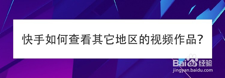 快手如何查看其它地区的视频作品