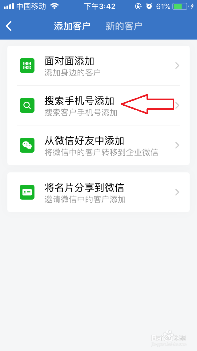 企业微信怎么添加新客户