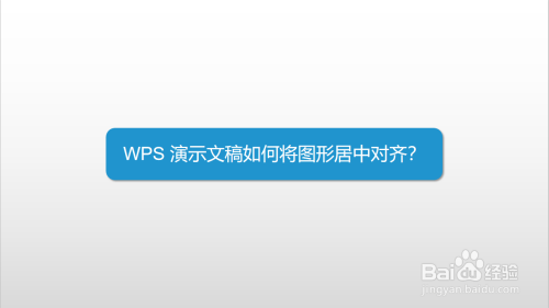 wps 演示文稿如何將圖形居中對齊?