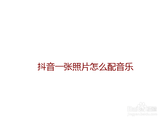 抖音一张照片怎么配音乐