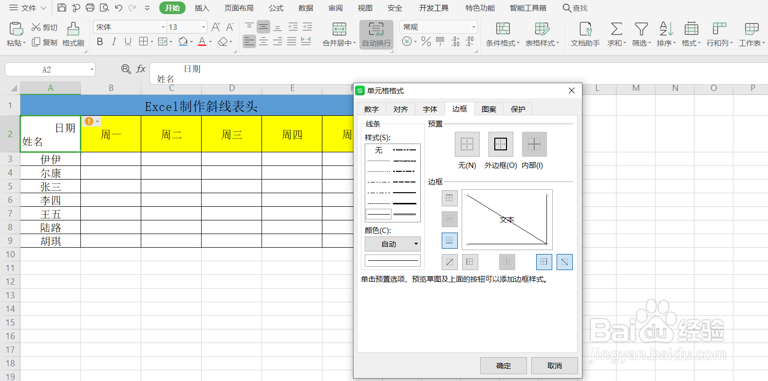 如何用Excel制作斜线表头