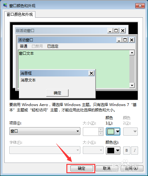 WIN7怎么设置窗口颜色为护眼颜色