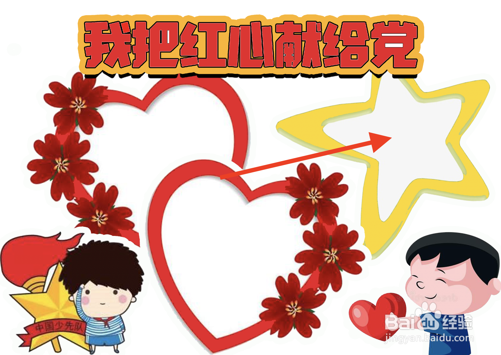 我把红心献给党手抄报