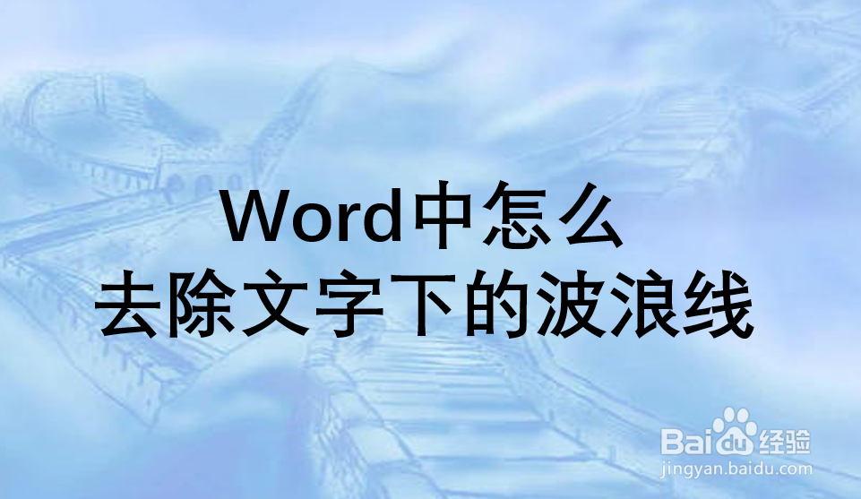 Word中怎么去除文字下的波浪线