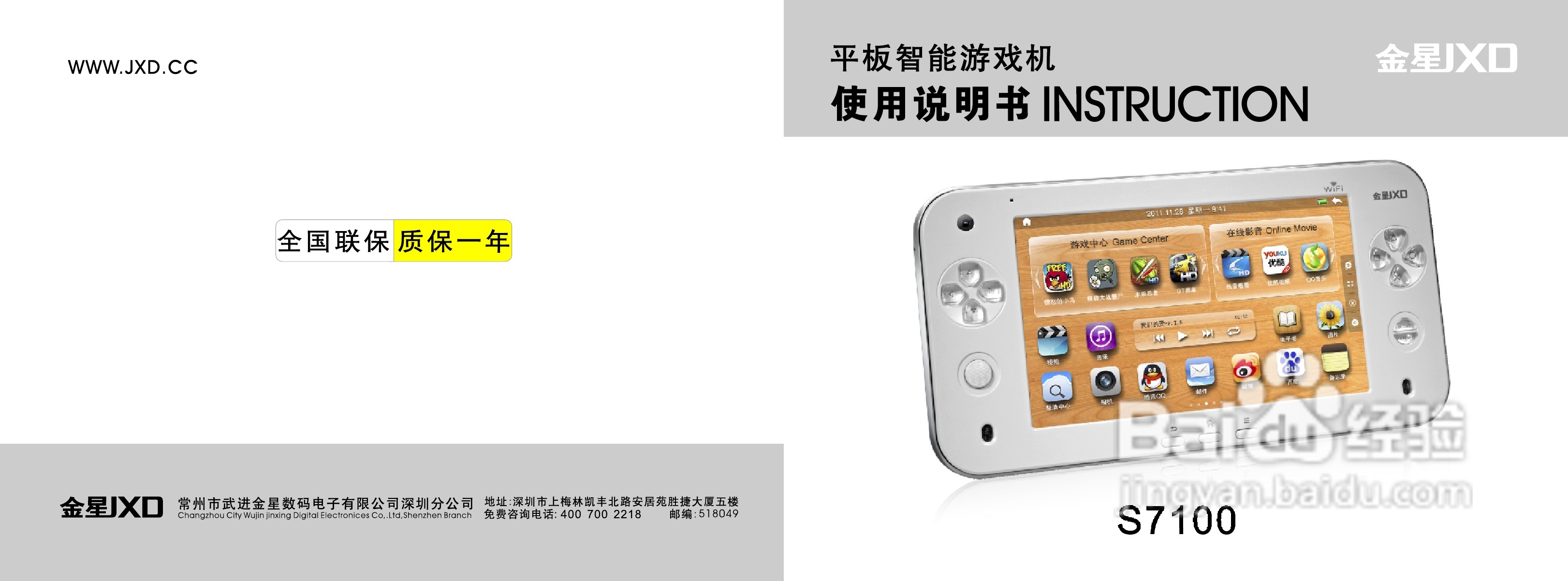金星S7100平板智能游戏机说明书