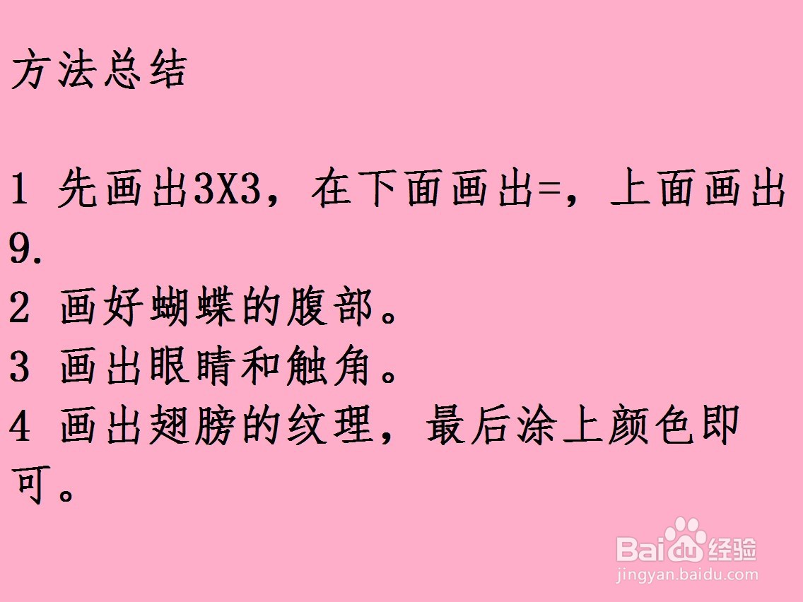 3X3=9画蝴蝶的方法