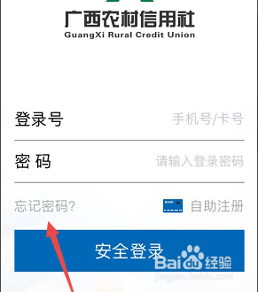 广西农信忘记登录密码怎么办