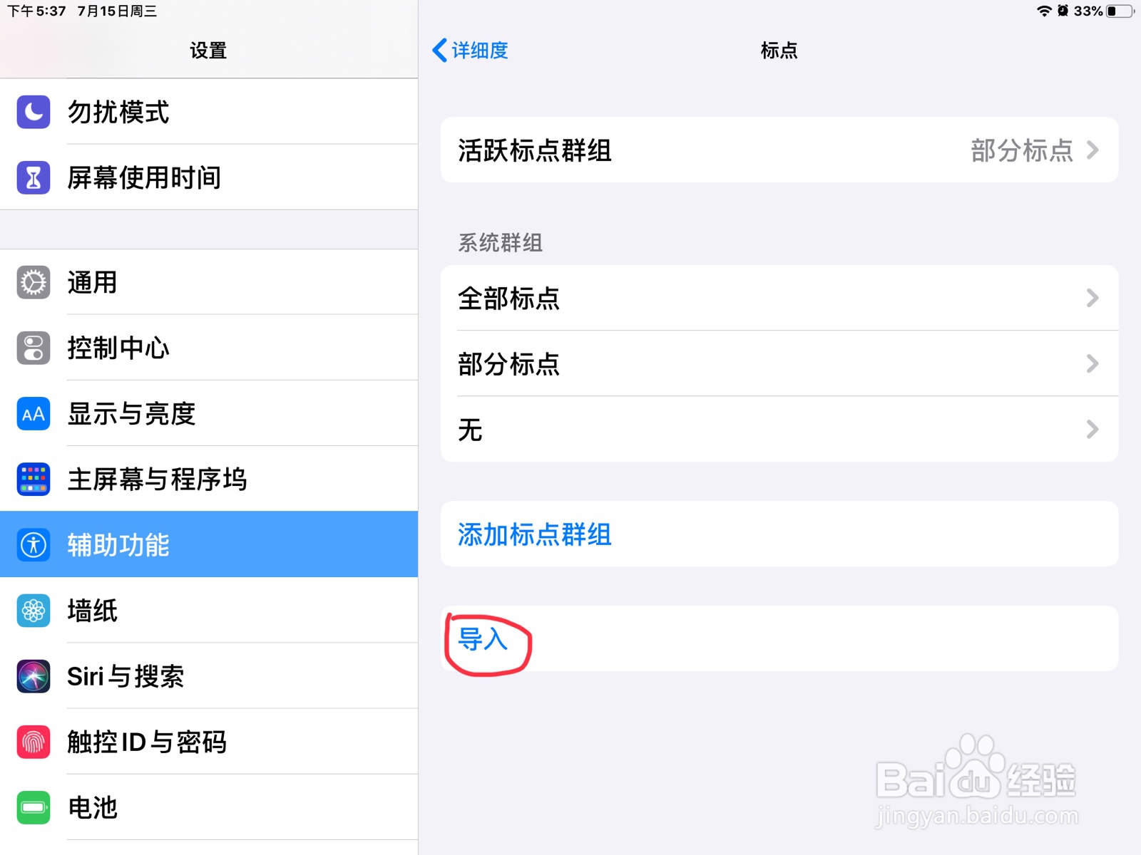 iPad怎么在旁白导入标点