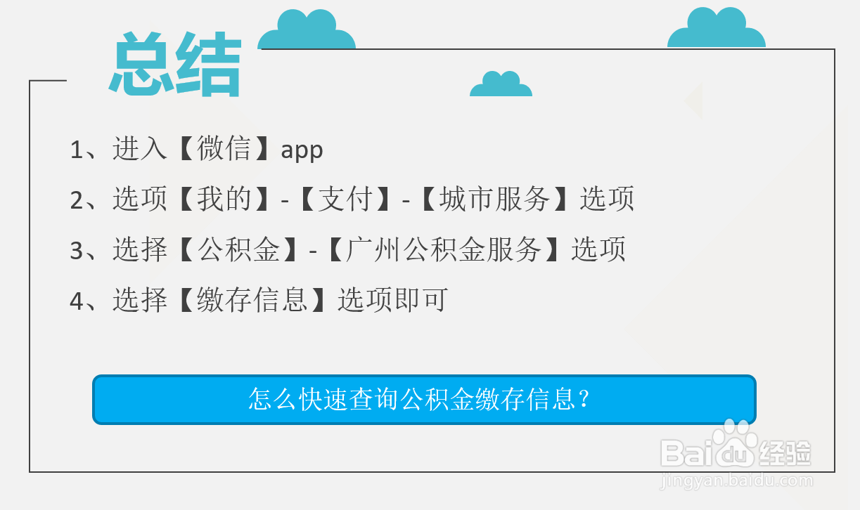怎么快速查询公积金缴存信息？