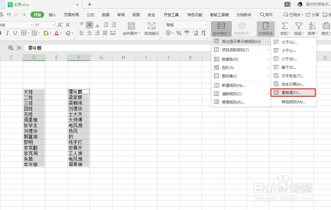 wps表格快速查找重复值