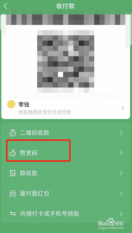 微信如何设置赞赏码