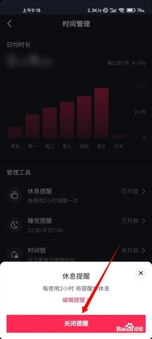 抖音休息提醒怎样关闭
