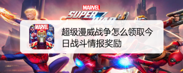 超级漫威战争怎么领取今日战斗情报奖励