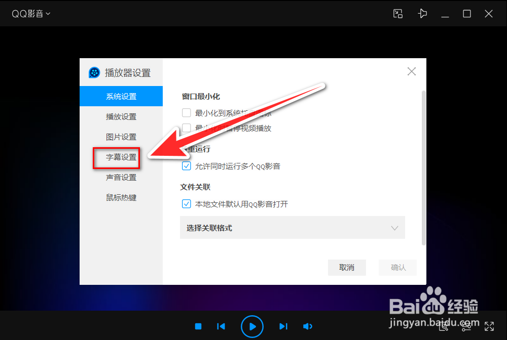 QQ影音如何自动载入与视频同名的字幕文件