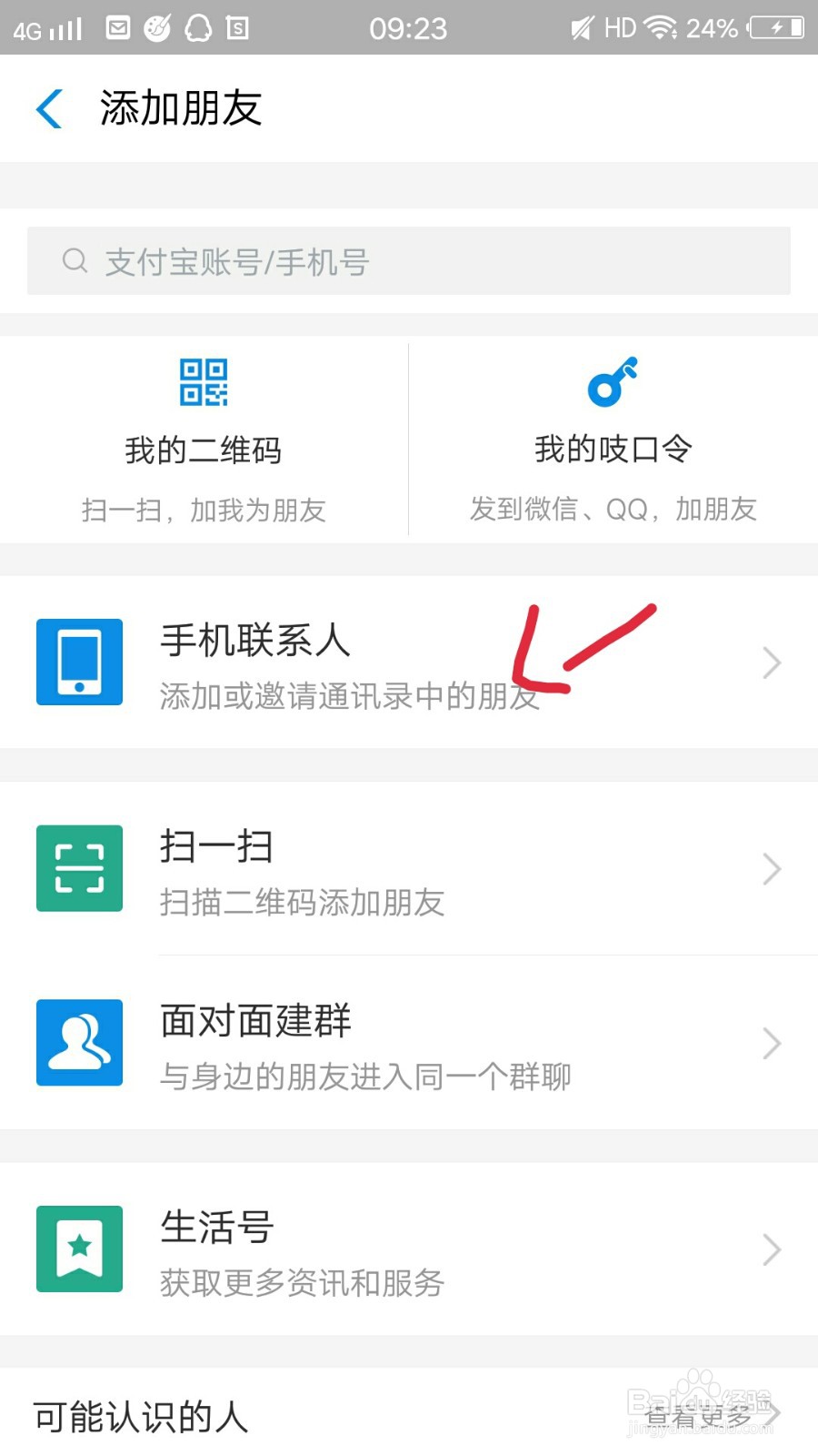 支付宝如何进行添加好友
