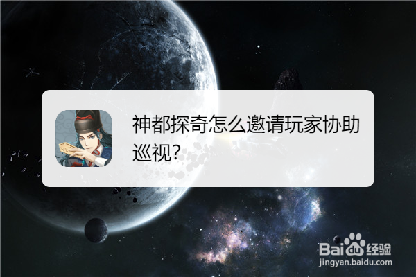 神都探奇怎么邀请玩家协助巡视