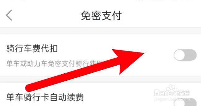 哈啰单车怎么为骑行车费代扣添加免密支付
