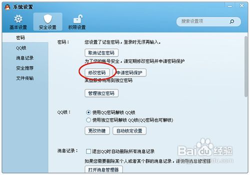 2013qq怎么改密码