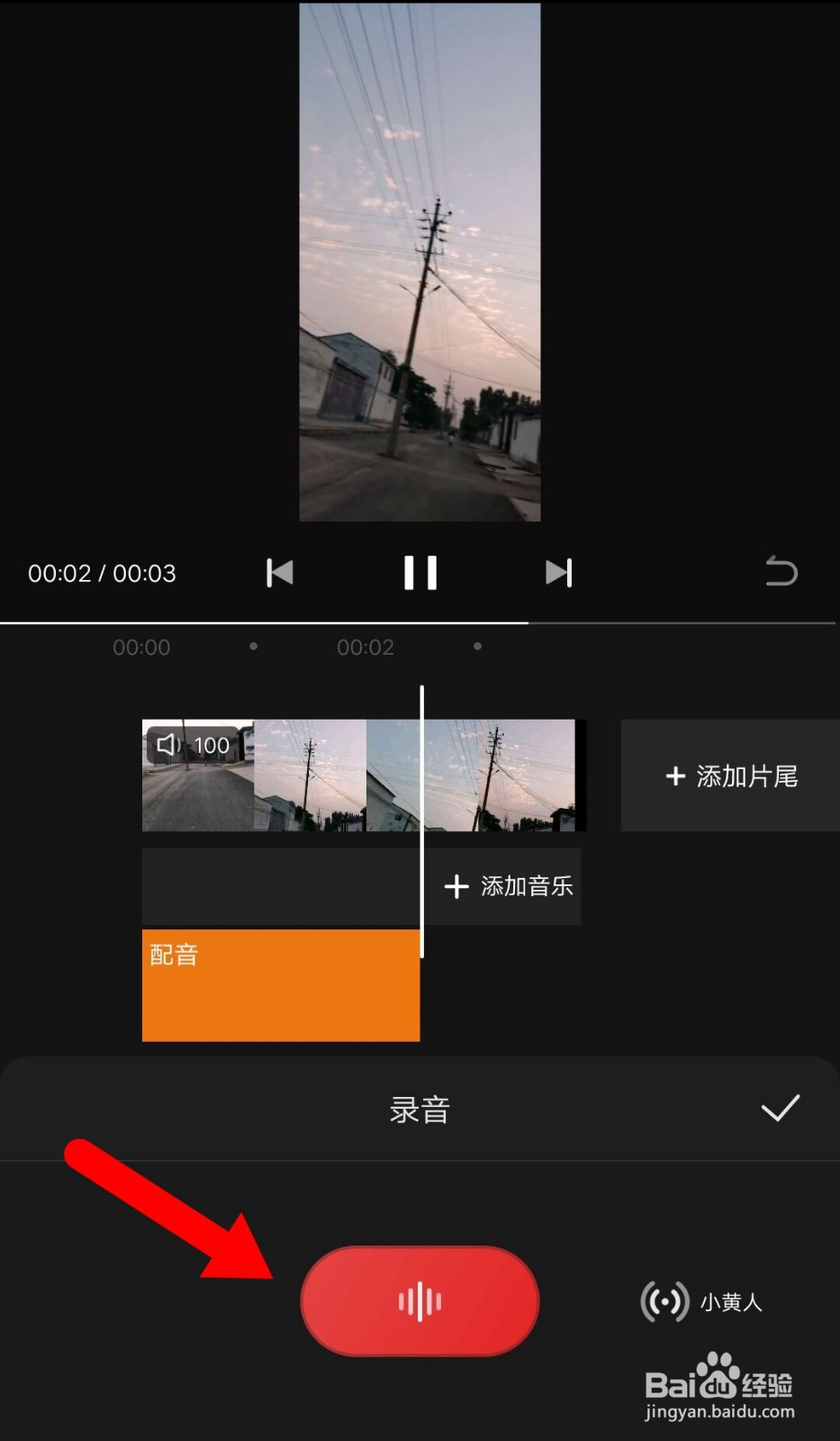 如何使用快影APP添加变声录音