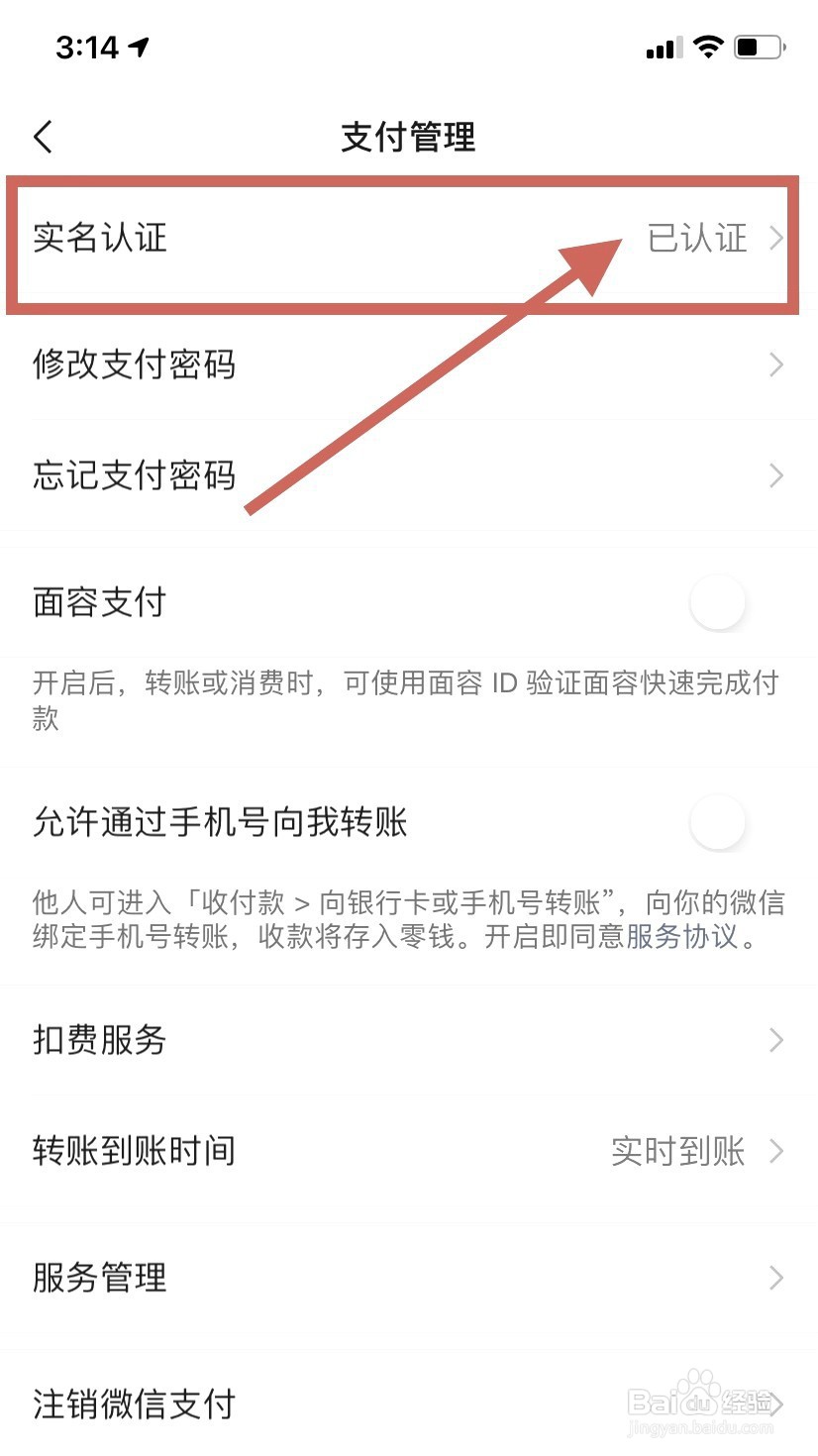 微信到哪更改实名认证