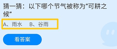 以下哪个节气被称为“可耕之候”?蚂蚁庄园
