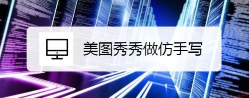 美图秀秀做仿手写