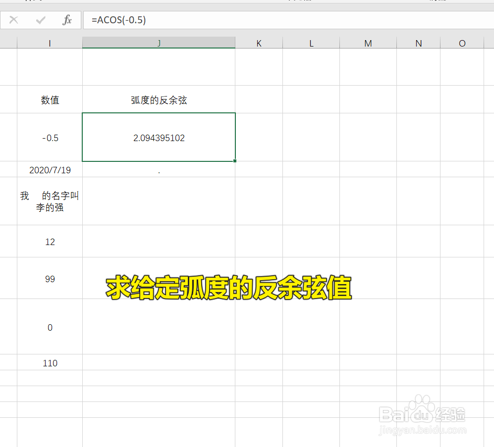 Excel中ACOS函数怎么用