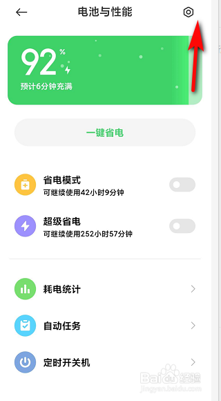 小米手机省电模式怎么一直打开