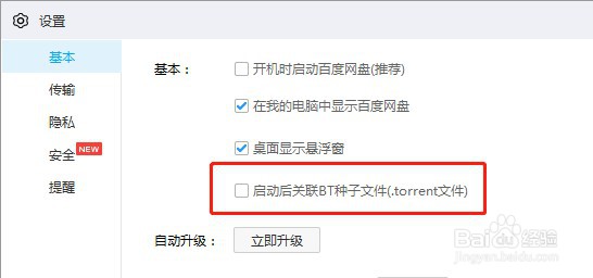 如何设置百度网盘启动时关联BT种子文件