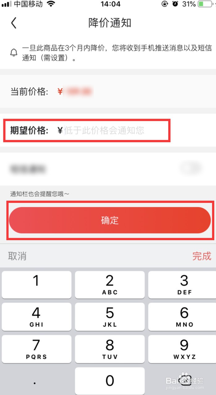 京东收藏的商品怎样设置降价通知