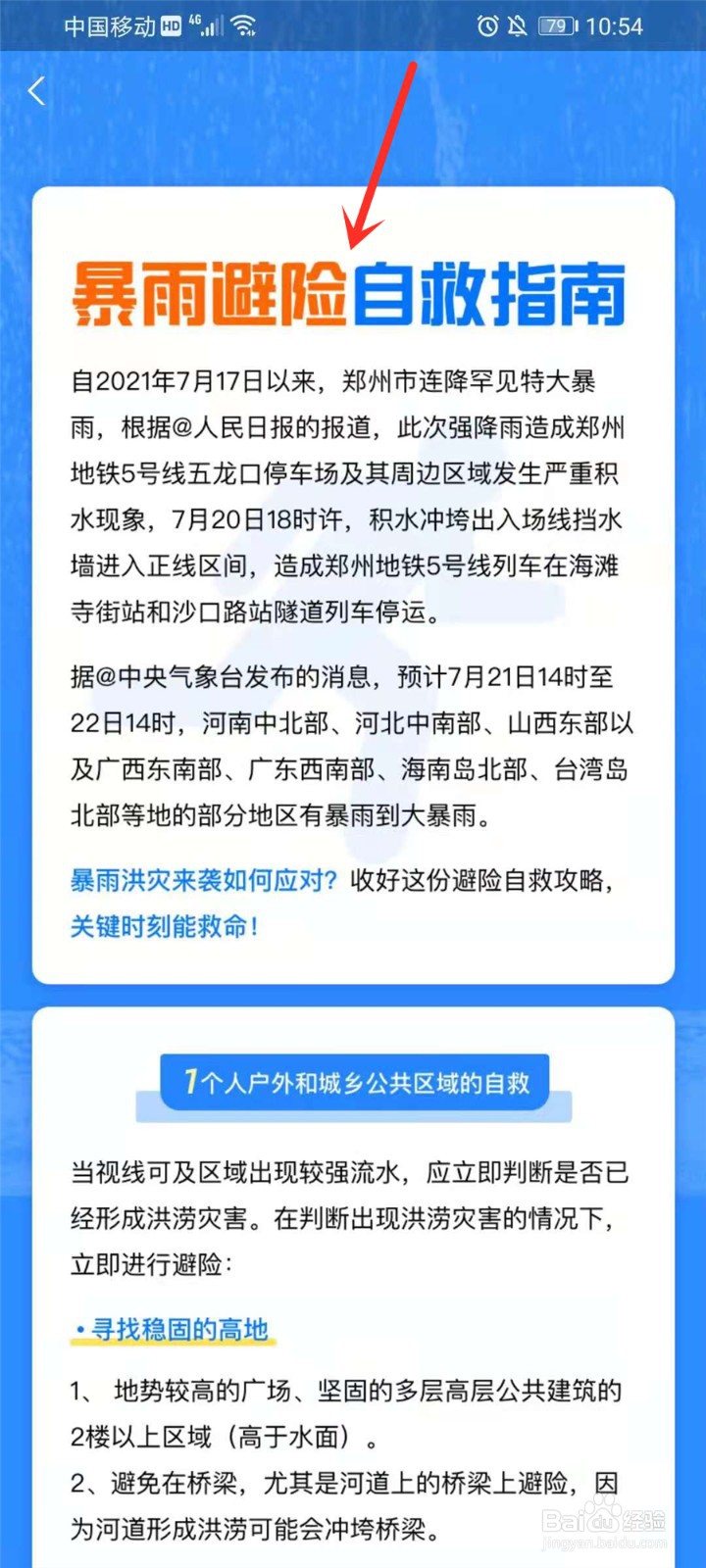 暴雨避险自救指南在哪查看