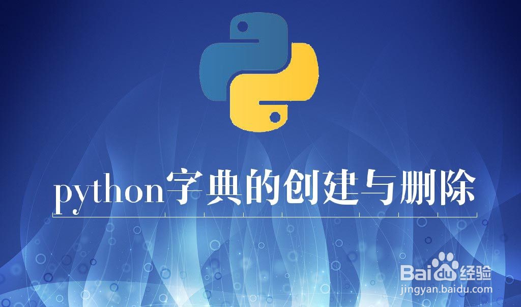 python字典的创建与删除