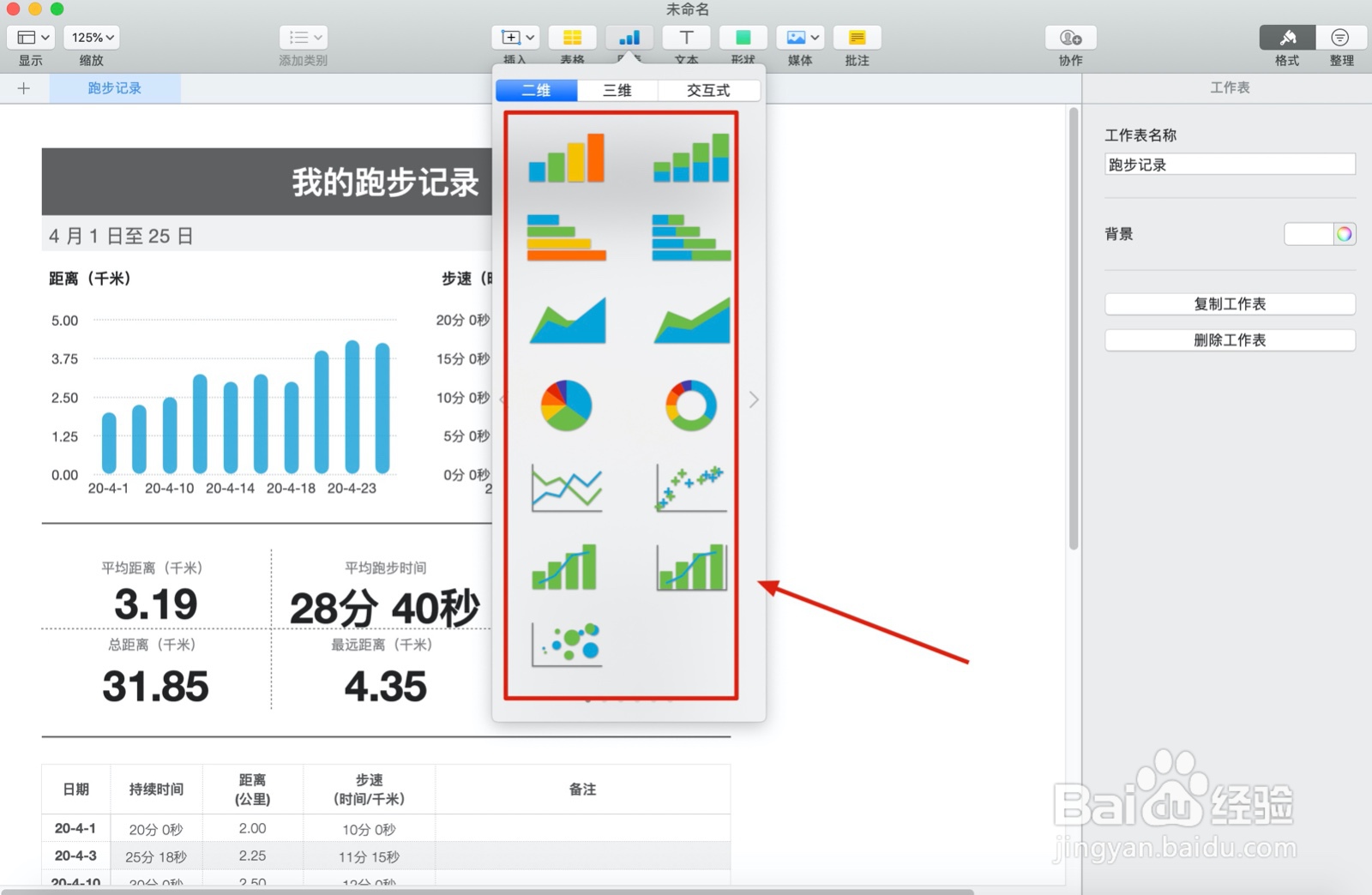 Numbers表格跑步记录中如何插入图表