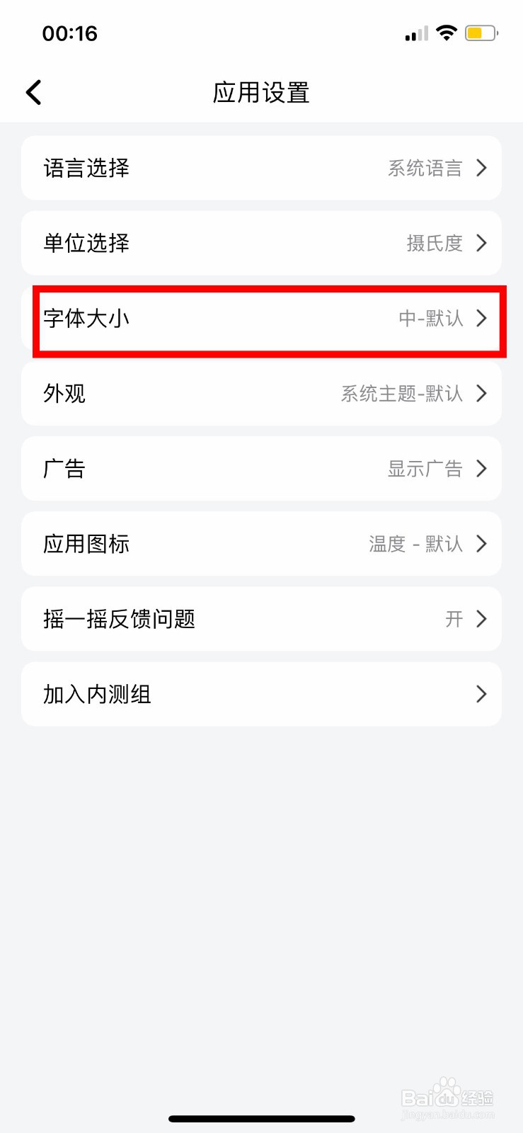 和风天气app软件如何快速修改页面字体大小