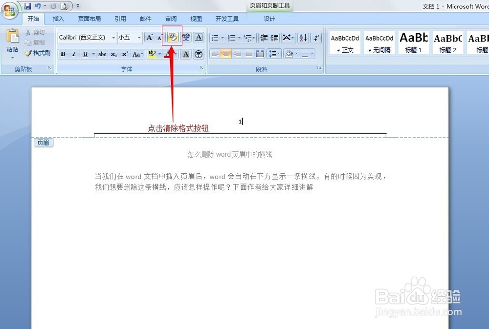 怎么删除word页眉中的横线