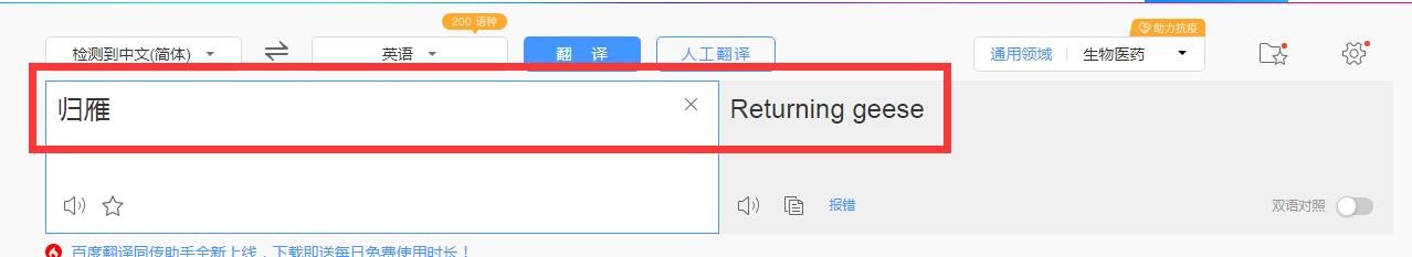 如何把古诗标题《归雁》翻译成英文
